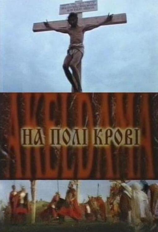 Постер На полі крові. Aceldama